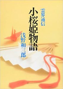 小桜姫物語―霊界通信