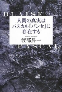 パスカルの賭け